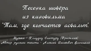 Песенка шофёра из кинофильма "Там, где кончается асфальт"