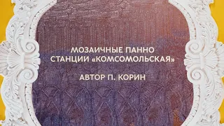 Ожившие мозаики станции «Комсомольская»