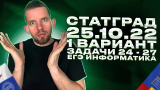 СТАТГРАД 25.10.2022 1 вариант Задачи 24 - 27 РАЗБОР ИН2210101 | ЕГЭ 2023 по информатике