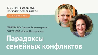 Парадоксы семейных конфликтов. Сложности и возможности в работе системного семейного терапевта