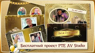 Поздравление мужчине  Проект PTE AV Studio бесплатно