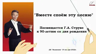 Концерт к 90-летию Георгия Струве  в Балашихе