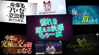 【2016-2019】あらためて振り返ると…『セ・パ交流戦“盛り上げ動画”の歴史』【2021-2023】