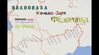 Волноваха - Камыш Заря - Федоровка | Volnovakha - Kamysh Zarya - Fedorovka | ПОЛНЫЙ маршрут.