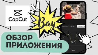 CapCut 2022 обзор возможностей приложения