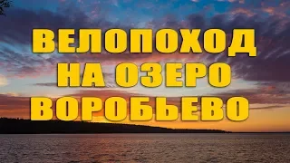 Велопоход на озеро Воробьево