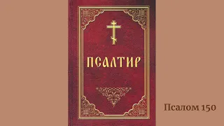 Псалом 150 українською