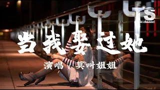 莫叫姐姐 - 当我娶过她【动态歌词/Pinyin Lyrics】Mo Jiao Jie Jie - Dang Wo Qu Guo Ta