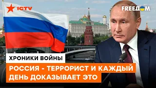 Бомбит украинские города, убивает украинцев и калечит детей. Доказательства ТЕРРОРИЗМА России