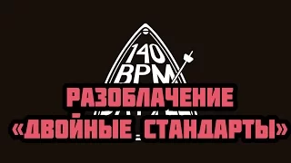 РАЗОБЛАЧЕНИЕ: 140 BPM BATTLE ( ДВОЙНЫЕ СТАНДАРТЫ) ДЕН ЧЕЙНИ X MICKEYMOUSE , ДОМАШНИЙ, БУКЕР