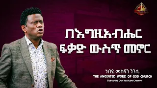 በእግዚአብሔር ፍቃድ ውስጥ መኖር |ነብይ መስፍን ንጉሴ|| prophet Mesefin Niguse Amazing teaching 2023