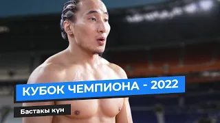 КУБОК ЧЕМПИОНА - 2022 | 1 күн