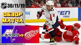 Washington Capitals vs Detroit Red Wings | Nov. 30, 2019 | Game Highlights