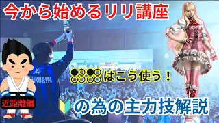 【鉄拳８】リリ主力技解説　LPLPはこう使え！今からでも始められるリリ講座【近距離編】