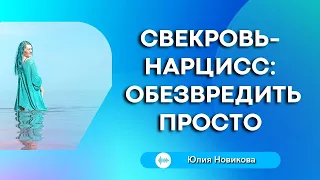 Свекровь-нарцисс: обезвредить просто #свекровьиневестка