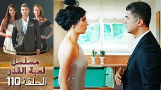 Kaderimin Yazıldığı Gün مسلسل لعبة القدر الحلقة 110