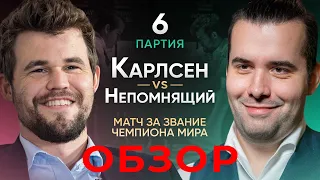 Карлсен - Непомнящий. Обзор 6 партии. Матч за звание чемпиона мира по шахматам 2021