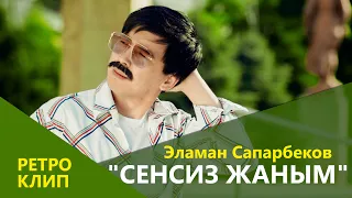 ЭЛАМАН САПАРБЕКОВ СЕНСИЗ ЖАНЫМ ХИТ2022