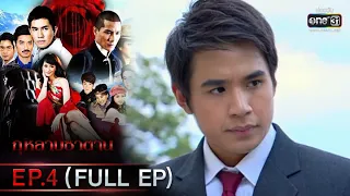 กุหลาบซาตาน | EP.4 (FULL EP) | 31 ม.ค. 65 | one31