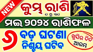 କୁମ୍ଭ ରାଶି ମଇ ୨୦୨୪ ରାଶିଫଳ♉Kumbha Rashi May 2024 Rashifala | AQUARIUS MAY HOROSCOPE PREDICTION 2024