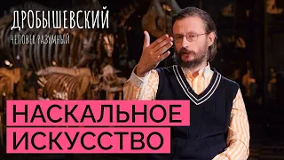 Древние художники. Как появились наскальные рисунки? // Дробышевский. Человек разумный