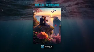 Новый трек! ice Lo- О Любви🎧