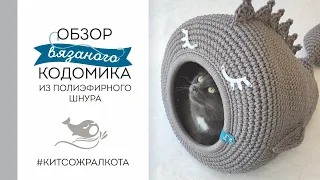 ОБЗОР КОТОДОМИКА #КИТСОЖРАЛКОТА из полиэфирного шнура