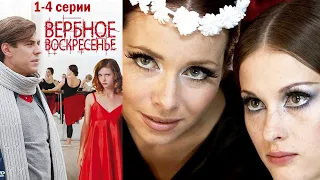 Вербное воскресенье 1-4 серии мелодрама (2009)