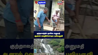 Courtallam | குற்றாலத்தில் குளிக்க அனுமதி ஆனால் வெறிச்சோடிய புலியருவி | Tenkasi | N18S