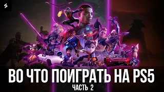 Во что Поиграть на Playstation 5? | ТОП ИГР НА PS5 | Часть 2