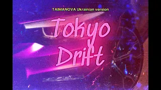 Teriyaki Boyz - Tokyo Drift (TAIMANOVA Ukrainian version)