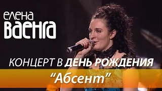 Елена Ваенга - Абсент / Концерт в День Рождения HD