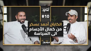 بودكاست أكيد مع الكابتن أحمد عسكر | 10#