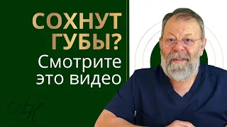 👄Почему сохнут губы? Как это связано со здоровьем вашей селезенки? Рекомендации профессора мед. наук