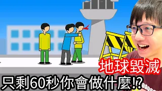 【Kim阿金】只剩下60秒你會做什麼事情!?《地球毀滅》