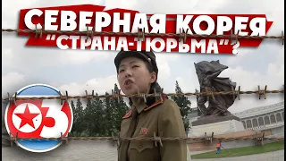 СЕВЕРНАЯ КОРЕЯ: развенчиваем мифы об этой стране / 3 серия /2017