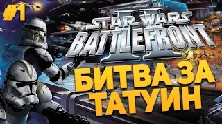 StarWars: Battlefront II. Завоевание Галактики #1 - Битва за Татуин