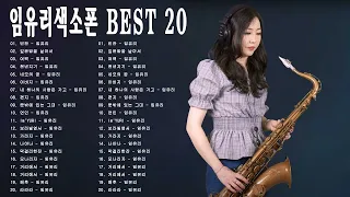 임유리색소폰_imyuri_saxophone | 최고의 색소폰 커버 임유리 | 색소폰연주곡모음 트로트,색소폰연주곡모음악보 2022