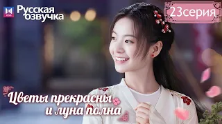 Цветы прекрасны и луна полна 23Серия (Русская озвучка) (Хуан Цзюнь Цзе, Ли Гэн Си) Truth or Dare