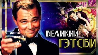 ВЕЛИКИЙ ГЭТСБИ - Действительно Великий?! Обзор | Аналитика