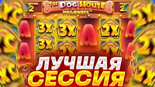 ЭТО ЖЕСТЬ... Словил Вкусный Занос в Dog House Megaways!!!(Лучшая Сессия)!!! Заносы Недели!!!