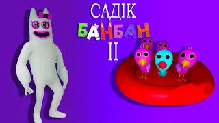 Уроки банбаліни)Садік Банбан 2) проходження Garten of Banban 2 українською мовою)серія 2