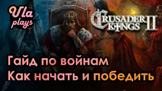 Гайд по Войнам. Как начать, как закончить -  Crusader Kings 2 | Гайд