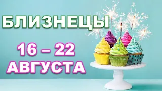 ♊ БЛИЗНЕЦЫ. 🍰 С 16 по 22 АВГУСТА 2021 г. Таро-прогноз.