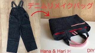デニムリメイクバッグ　Hana & Hari