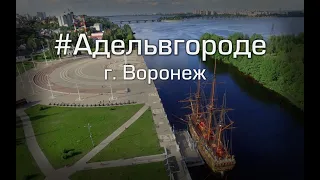 Адель в городе Воронеж.