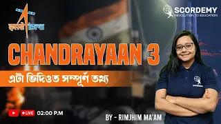 ISRO'S CHANDRAYAN 3 | ভাৰতে ইতিহাস ৰচিলে I By Rimjhim Ma'am | Scordemy | এতিয়া পঢ়া হব সহজ