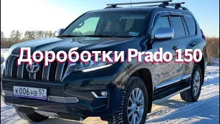 Доработки Toyota Land Cruiser Prado 150