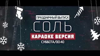 Праздничный выпуск "Соль" на РЕН ТВ!