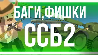 ФИШКИ,БАГИ SSB2.Простые и обычные фишки!||Trios_WT